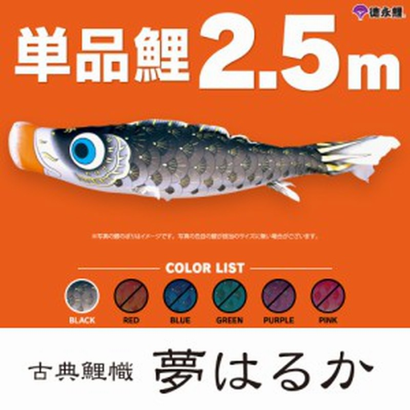こいのぼり 単品 夢はるか 2 5m 単品鯉 黒 通販 Lineポイント最大1 0 Get Lineショッピング