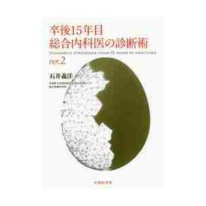 卒後１５年目総合内科医の診断術ｖｅｒ．２   石井　義洋　著