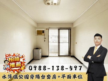 水萍塭公園旁陽台套房+平面車位｜台南市南區美南街