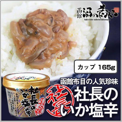 布目 社長のいか塩辛 カップ165g×4個セット 送料無料 おつまみ 国産 北海道 函館 酒の肴 人気 お土産 ご飯の友 いか塩辛 スルメイカ イカゴロ 晩酌