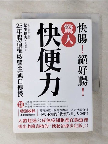 【書寶二手書T1／養生_AX2】驚人快便力:快腸!絕好腸_鬆生恆夫