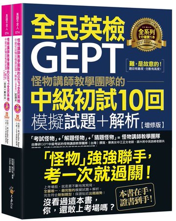 怪物講師教學團隊的GEPT全民英檢中級初試10回模擬試題＋解析【增修版】（2書＋整回／單題聽力雙模式MP3＋「Youtor App」內含VRP虛擬點讀筆＋防水書套）【城邦讀書花園】