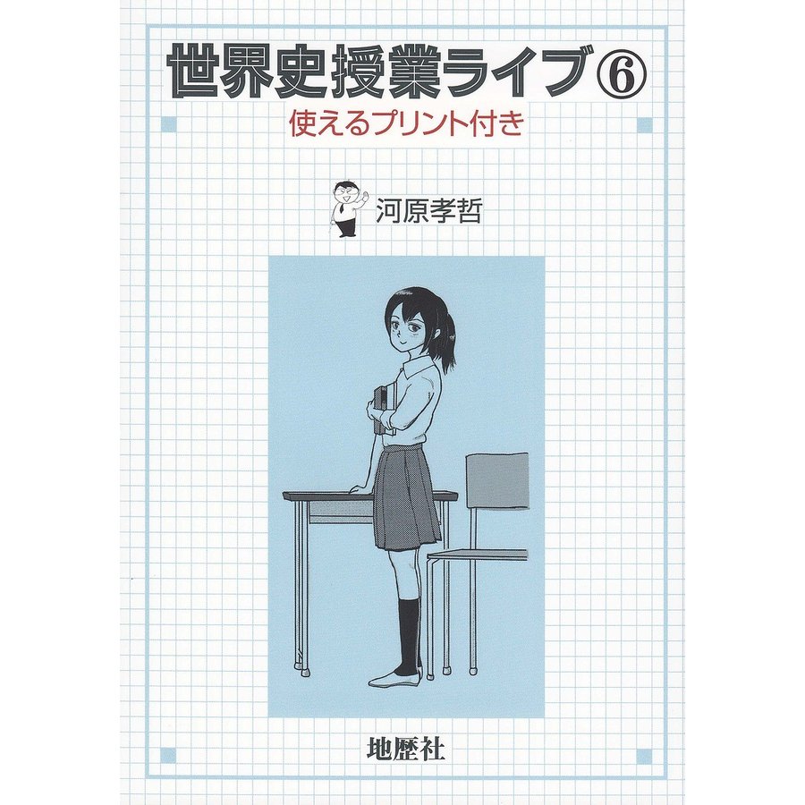 世界史授業ライブ 使えるプリント付き 河原孝哲