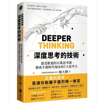 【遠流】深度思考的技術：最受歡迎的百萬思考課，養成不被時代淘汰的5大思考力  /楊大輝  /9786263612358