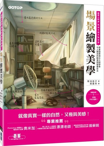 超迷人的Photoshop場景繪製美學：跟著國際頂尖大師學會令人摒息的動漫與插畫技法 ([二手書_良好]