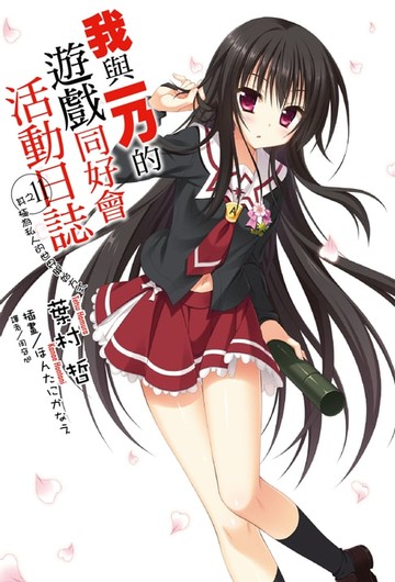 【電子書】我與一乃的遊戲同好會活動日誌(11)