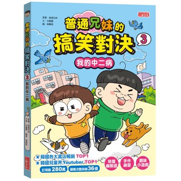 普通兄妹的搞笑對決(3)我的中二病