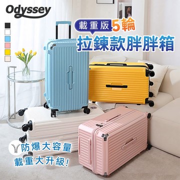 Odyssey奧德【28吋】網紅款-大容量五輪胖胖箱 超大容量 行李箱 YKK防爆拉鍊 減震剎車輪 TSA海關鎖 胖胖箱