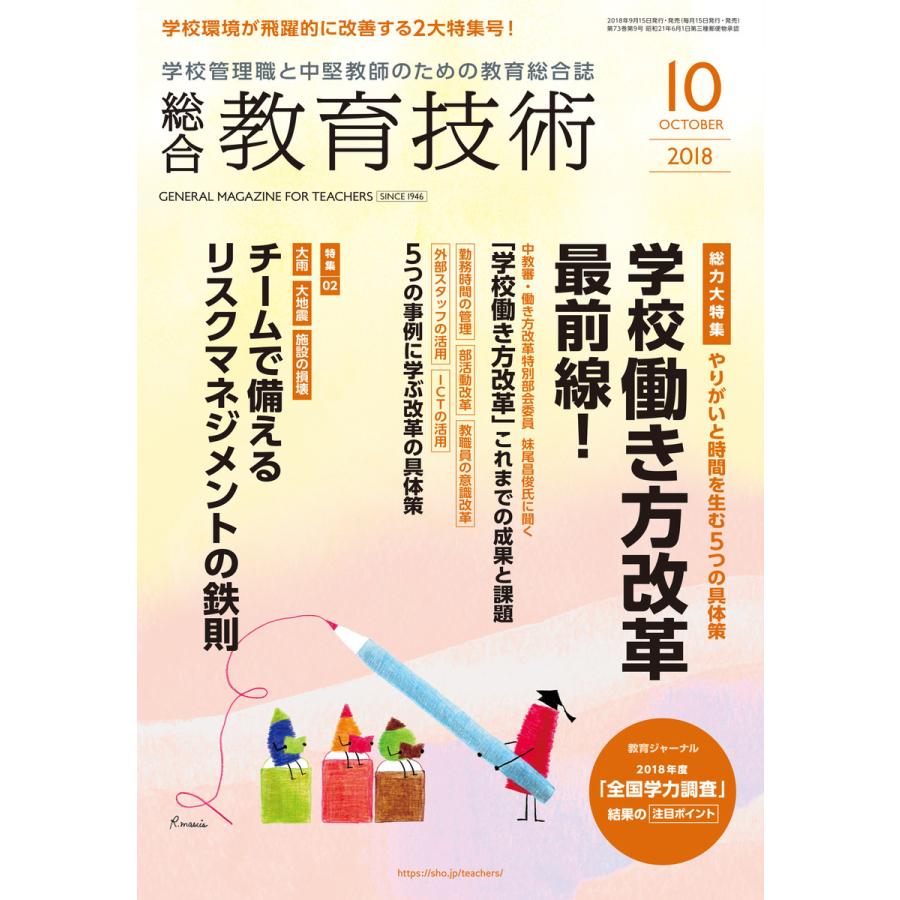 総合教育技術 2018年10月号 電子書籍版   教育技術編集部