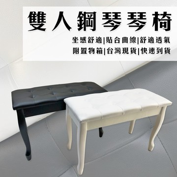 【巴哈樂器批發】 雙人聯彈琴椅。黑白粉３色 鋼琴椅 琴椅 質感非常好，台灣保固，快速到貨，老師學生爸爸媽媽一起彈鋼琴