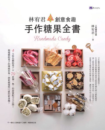 【電子書】林宥君創意食趣手作糖果全書
