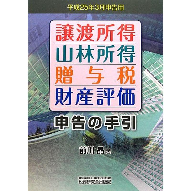 譲渡所得・山林所得・贈与税・財産評価申告の手引?平成25年3月申告用