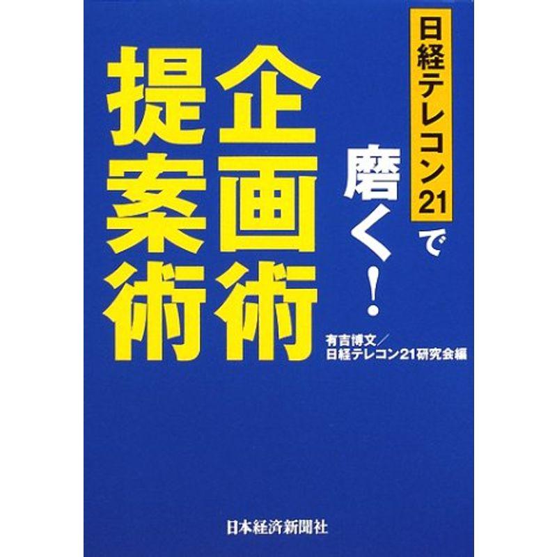 日経テレコン21で磨く企画術・提案術