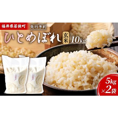 ふるさと納税 令和5年産福井県若狭町ひとめぼれ（一等米）玄米　10kg（神谷農園） 5kg×2袋 福井県若狭町