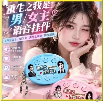 重生之我是女主語音掛件 六按鍵鑰匙圈 BGM音效 解壓玩具 漫劇語音掛件 按鍵發聲鑰匙圈 交換禮物 按壓發聲掛件