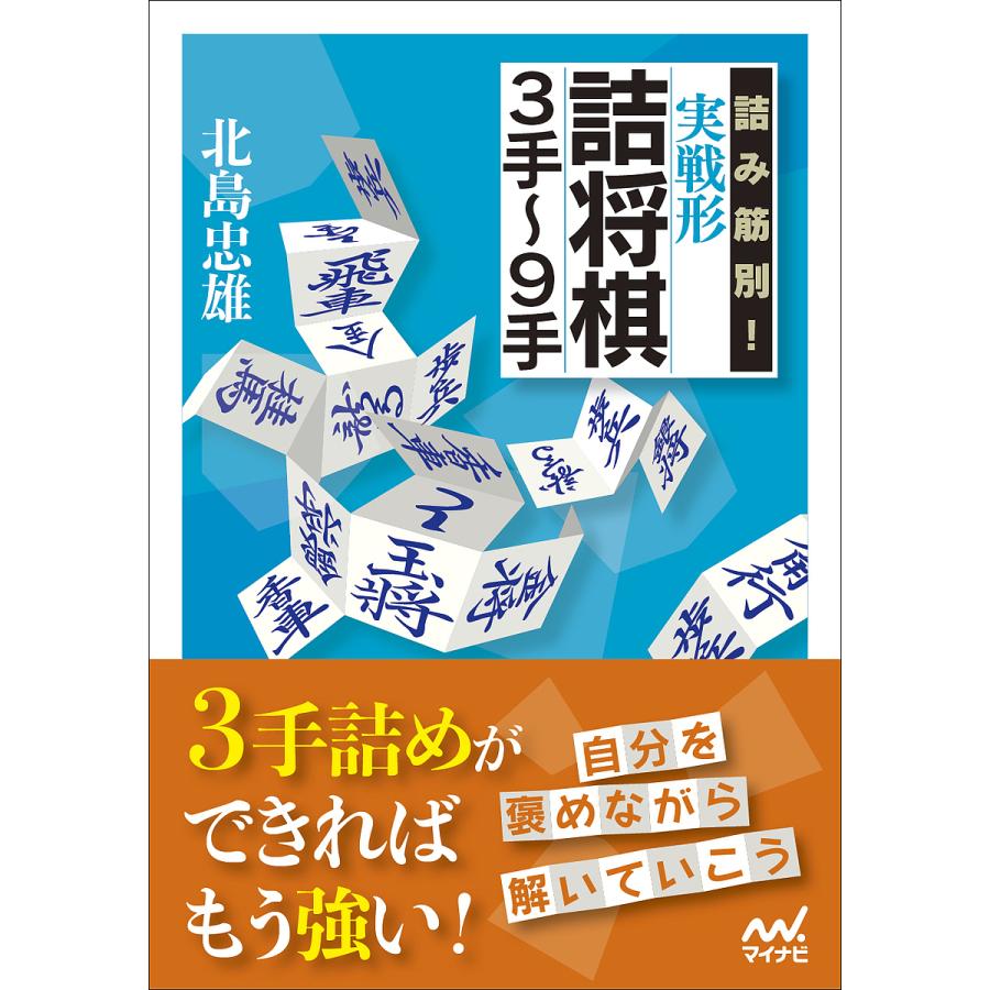 詰み筋別 実戦形詰将棋3手~9手