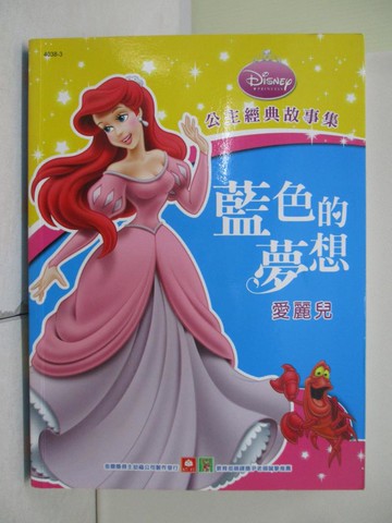 【書寶二手書T3／兒童文學_TR5】藍色的夢想-愛麗兒_美國迪士尼