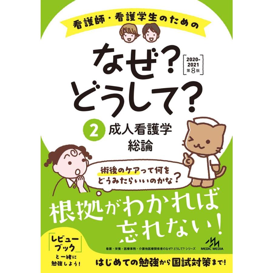 看護師・看護学生のためのなぜ?どうして? 2018-2019 10 看護の統合 