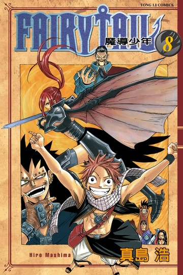 【電子書】FAIRY TAIL 魔導少年 (8)