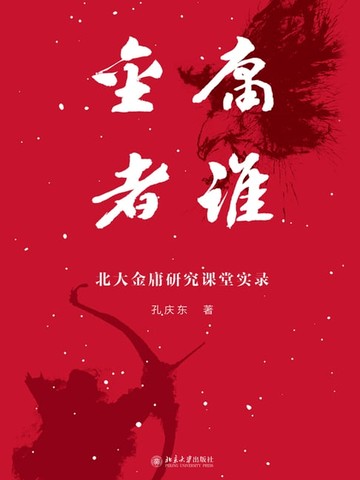 【電子書】金庸者谁：北大金庸研究课堂实录