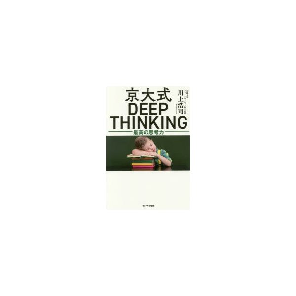 京大式DEEP THINKING 最高の思考力