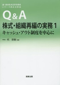 Ｑ＆Ａ株式・組織再編の実務　１