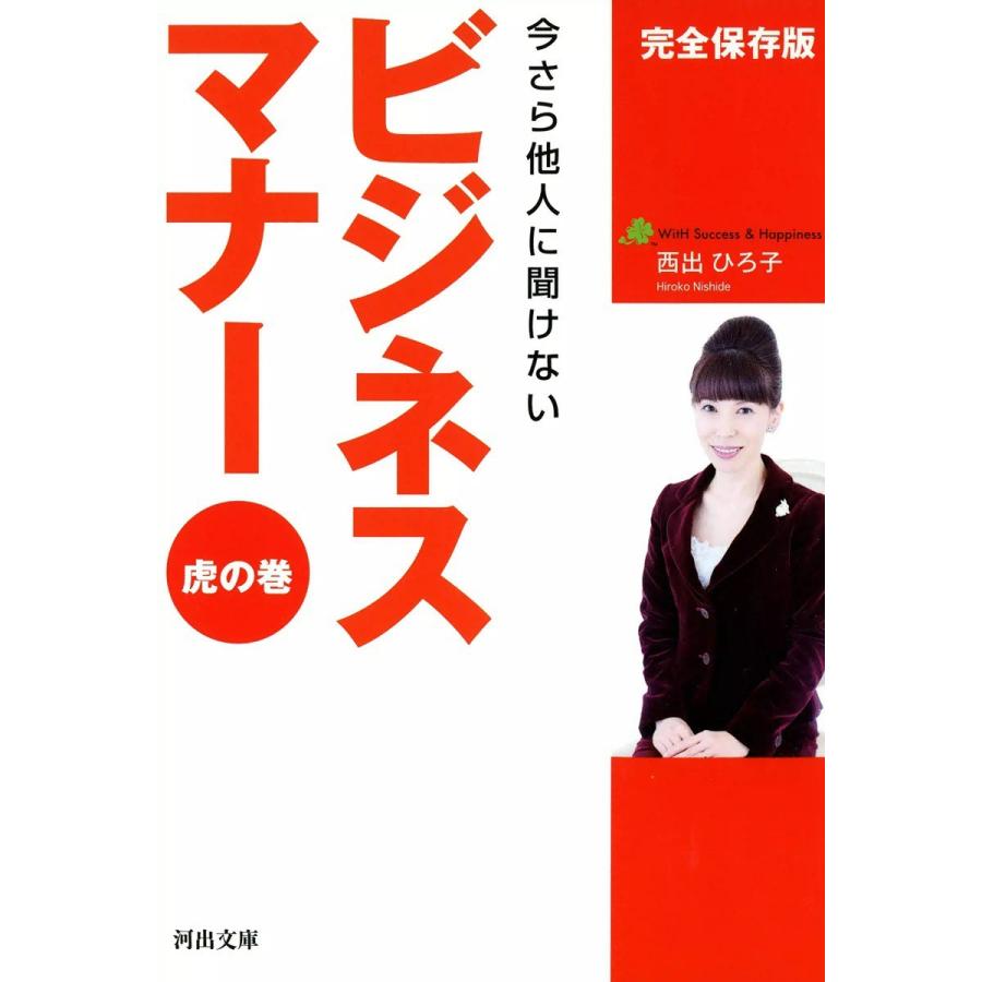 ビジネスマナー虎の巻 今さら他人に聞けない 河出文庫 西出ひろ子