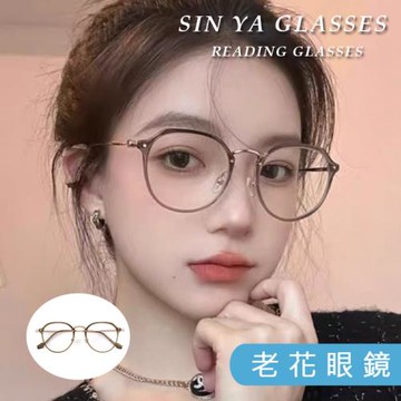 【SINYA】時尚精品老花眼鏡 韓系文青茶  顯年輕 高硬度耐磨鏡片 配戴不暈眩