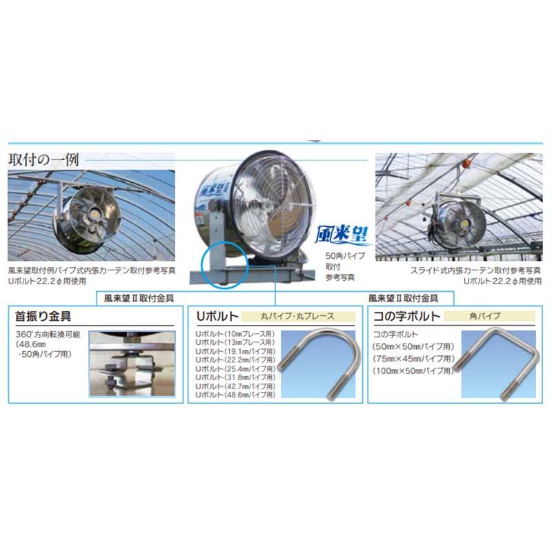 風来望 ジュニア ビニールハウス内循環扇 ハウス資材 日農工業 カ施 個人宅配送不可 代引不可