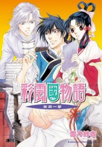 彩雲國物語（18）：黃粱一夢【二手書_普通】TAAZE讀冊生活