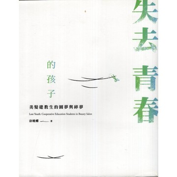 【華欣台大】《二手書│失去青春的孩子：美髮建教生的圓夢與碎夢》9789860660425～游擊文化～涂曉蝶