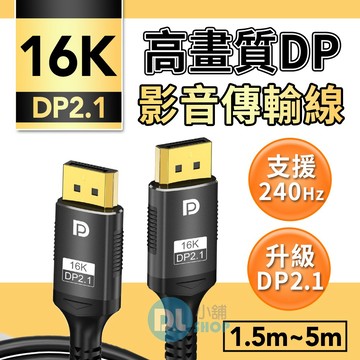 DP線 DP2.1轉接線 16K60Hz Displayport 螢幕轉接線 電腦DP線 公對公 高更新率 電競專用