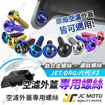【JC-MOTO】 空濾外蓋螺絲 空濾外蓋 鈦螺絲 鈦合金 原廠空濾外蓋 透明空濾外蓋 原廠規格