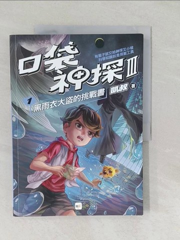 【書寶二手書T1／兒童文學_Y4V】【口袋神探三部曲】1：黑雨衣大盜的挑戰書﹝中高年級推理讀本﹞_韓冰