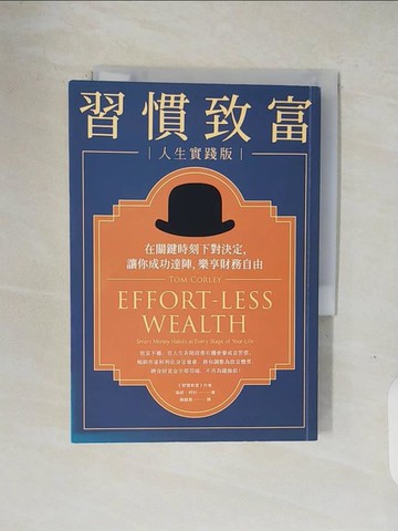【書寶二手書T1／財經企管_V1P】習慣致富 人生實踐版：在關鍵時刻下對決定，讓你成功達陣，樂享財務自由_湯姆‧柯利,  楊馥嘉