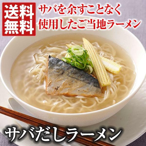 サバだしラーメン（4食セット）