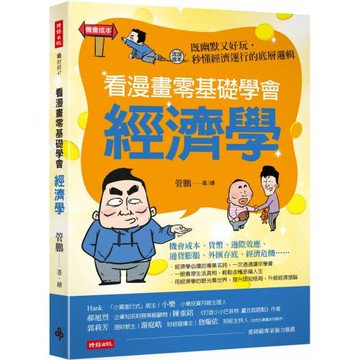 看漫畫零基礎學會 經濟學：既幽默又好玩，秒懂經濟運行的底層邏輯