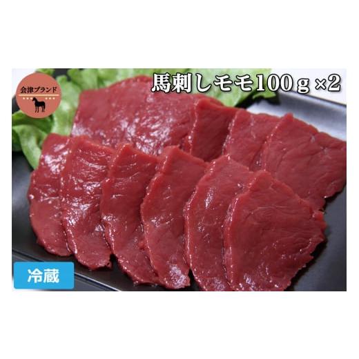 ふるさと納税 福島県 会津若松市 会津ブランド馬刺し (モモ 100g×2 冷蔵)｜会津若松市 特産 名物 馬肉 赤身 馬刺し 馬刺しタレ付き 福島  ヘルシー グルメ [0…