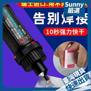 ⚡本島出貨12H⚡進口5800強力膠水萬能通用焊接劑補鞋金屬石材塑料透明速幹電焊膠