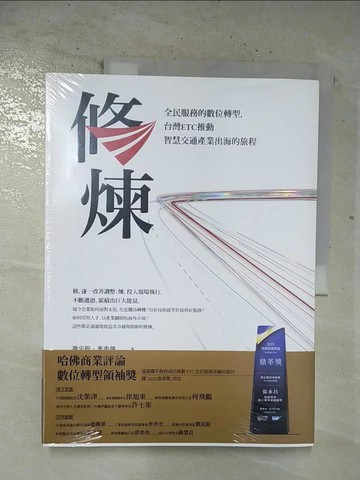 【書寶二手書T2／財經企管_ULT】修煉——全民服務的數位轉型，台灣ETC推動智慧交通產業出海的旅程_謝宇程, 葉奕緯