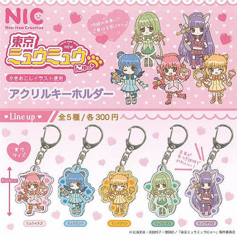 東京ミュウミュウ キーホルダー 4体セット - メルカリ