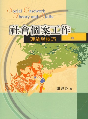 社會個案工作：理論與技巧 第二版 2006年[二手書_良好]