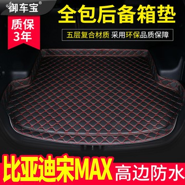 汽車后備箱墊適用18新款比亞迪宋max專車專用汽車尾箱墊子全包圍