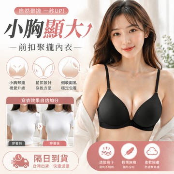 『隔日達+免運』前扣內衣 小胸內衣 薄杯墊 小胸顯大 集中爆乳無痕內衣 小胸內衣 美背內衣 性感內衣 小胸聚攏 爆乳內衣