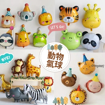 現貨當天寄 🌳『動物氣球』鋁膜氣球 造型氣球 生日佈置 周歲佈置 收涎 氣球佈置 生日驚喜 生日禮物