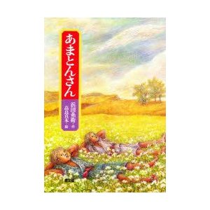 あまとんさん 浜田糸衛 作 高良真木 絵