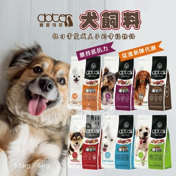 【小搗蛋鬼の王國】Doter 寵愛物語 犬飼料 狗糧 保健飼料 保健狗糧 寵物飼料 狗狗主食 寵愛飼料 寵愛 熟齡 低敏
