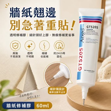 隔日達💓牆紙翹邊免重貼 牆紙修補膠 60ml 透明無痕強力黏貼 細針頭精準上膠 壁紙開縫牆布修補