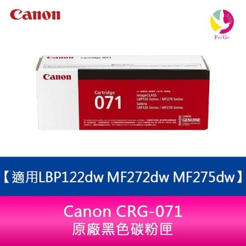 【滿3000送300】Canon CRG-071 原廠黑色碳粉匣 適用LBP122dw MF272dw MF275dw