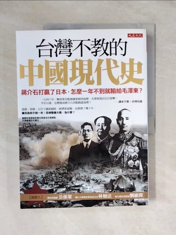 【書寶二手書T1／歷史_ZH3】台灣不教的中國現代史_袁浩